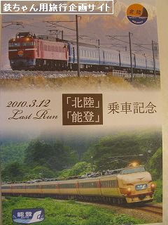 急行「能登」最終列車と北陸鉄道車庫見学 | 鉄道企画株式会社