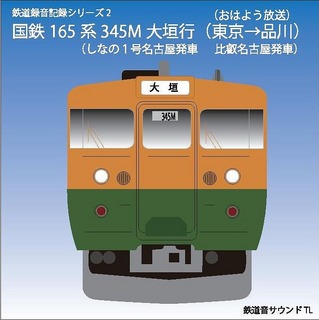 昭和の鉄道音ＣＤ」鉄道音サウンドＴＬラインナップ: 鉄ちゃん用旅行